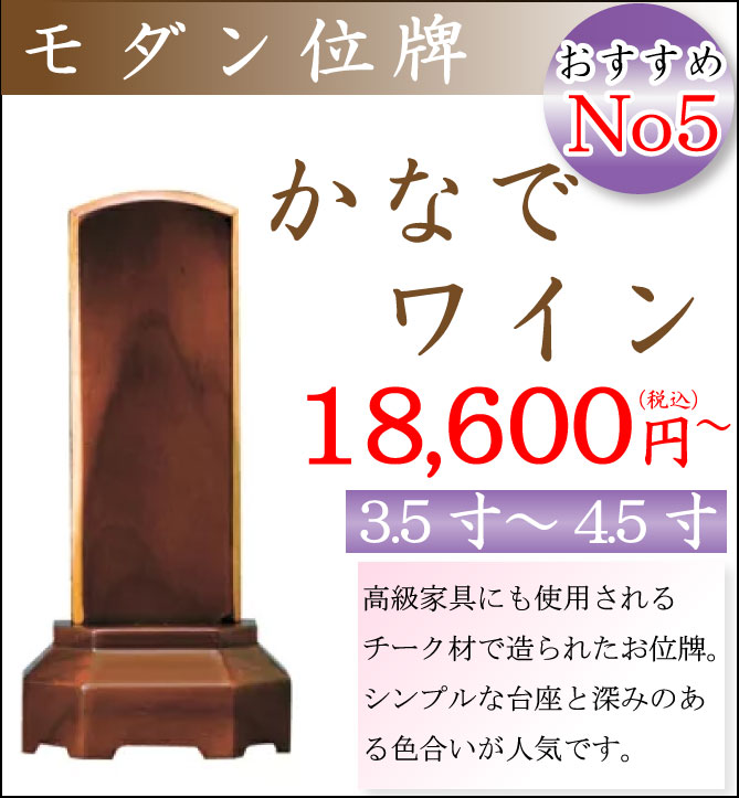 当店おすすめモダン位牌５位「かなで　ワイン」