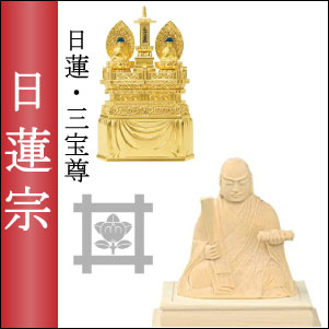 日蓮宗の仏像（ご本尊）三宝尊・日蓮